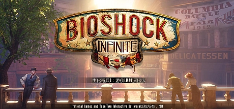 生化奇兵3：无限BioShock Infinite