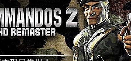 盟军敢死队2：高清重置版Commandos 2 – HD Remaster