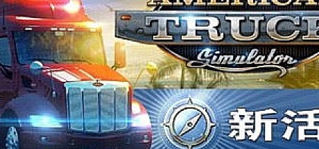 美国卡车模拟/American Truck Simulator