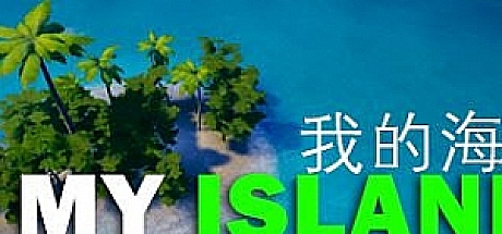 我的海岛My Island