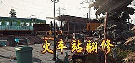 火车站改造王火车站翻修火车站装修 v2.2.0.1Train Station Renovation