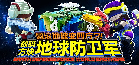 地球防卫军：世界兄弟/Earth Defense Force: World Brothers