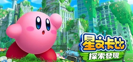 卡比之星探索发现/Kirby and the Forgotten Land 单机/同屏双人