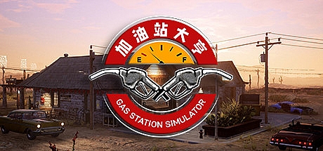 加油站大亨/加油站模拟器/Gas Station Simulator v1.0.2.47529