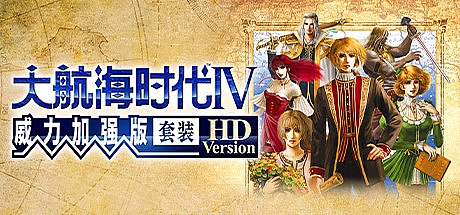 大航海时代Ⅳ with 威力加强版 HD Version 30周年纪念数字版 v1.0.2