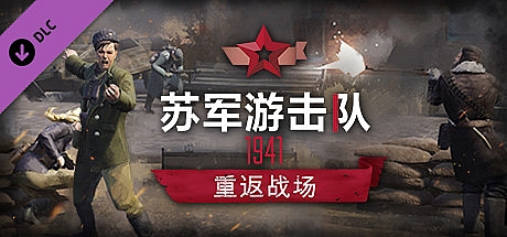 苏军游击队1941  v1.1.0.5