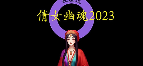 倩女幽魂2023|官方中文|Build.11598556