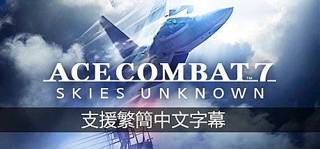 皇牌空战7未知领域 25周年-尖端机体系列DLC