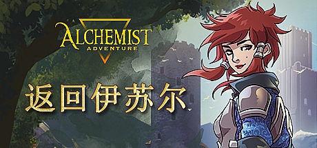 炼金术士冒险/Alchemist Adventure