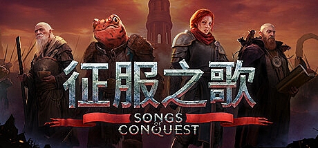 征服之歌支持者版/Songs Of Conquest