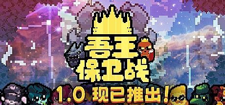 吾王保卫战/Just King  v1.0.2b