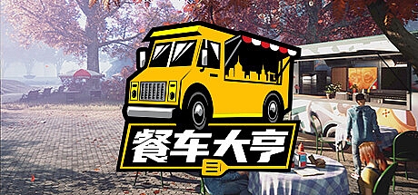 餐车大亨/Food Truck Simulator