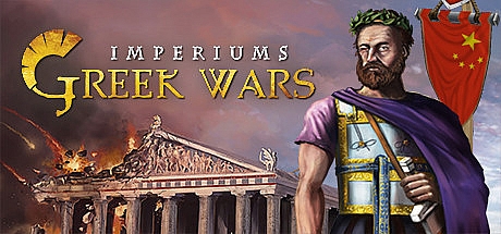 帝国希腊战争/Imperiums Greek Wars Age of Alexander v1.252
