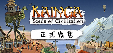 海岸桃源：文明之种/Kainga: Seeds of Civilization v1.0.17
