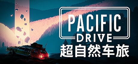 超自然车旅/Pacific Drive v1.4.0