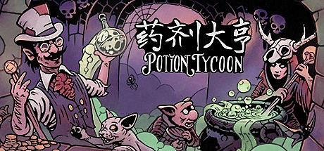 药剂大亨/Potion Tycoon