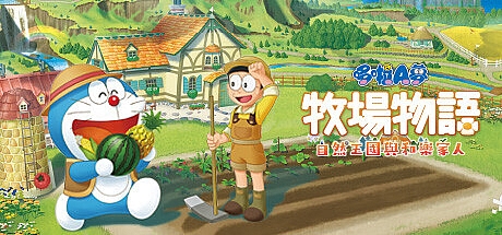 哆啦A梦牧场物语 自然王国与和乐家人 单机/同屏双人 更新昆虫们的生活DLC