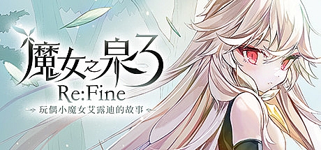 魔女之泉3 Re:Fine