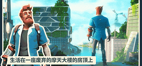 我是未来 悠闲末日生活|官方中文|V0.3.4.0.27R-模拟生存建造-沙盒