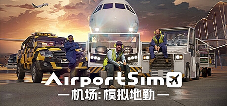 机场：模拟地勤/AirportSim v1.1.0 单机/网络联机