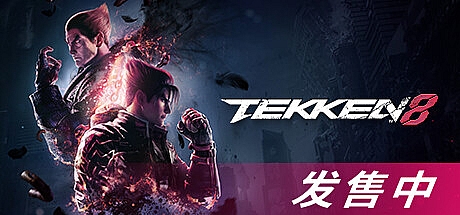铁拳8数字终极版/TEKKEN 8 单机/同屏双人—更新艾迪·戈尔多DLC