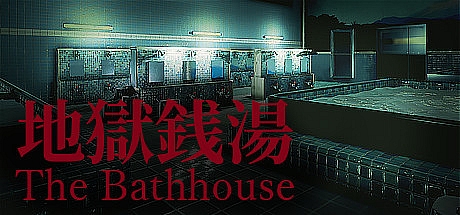 地狱钱汤/The Bathhouse