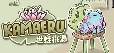 卡马鲁: 世蛙桃源/Kamaeru: A Frog Refuge