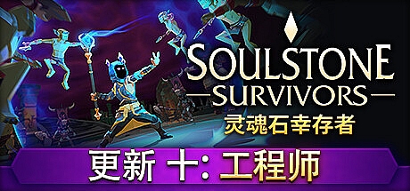 灵魂石幸存者/Soulstone Survivors v0.11.039f
