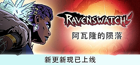 鸦卫奇旅/Ravenswatch v0.17.04