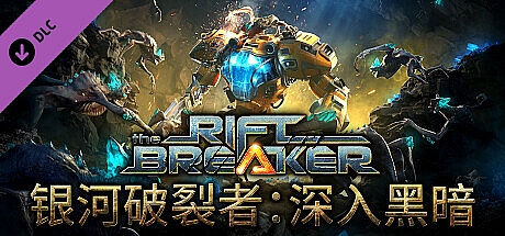 银河破裂者/The Riftbreaker v25.01.2024