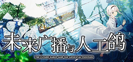 未来广播与人工鸽/Future Radio
