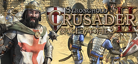 要塞十字军东征2/Stronghold Crusader 2 单机/网络联机