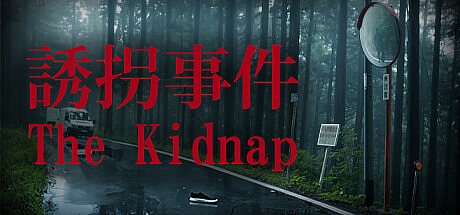誘拐事件/The Kidnap