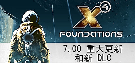 X4奠基 v7.00—更新时间线DLC