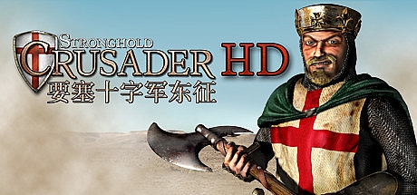 要塞十字军东征高清版/Stronghold Crusader HD