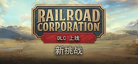 铁路公司 v1.1.13418—更新竞争精神DLC